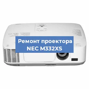 Замена лампы на проекторе NEC M332XS в Челябинске